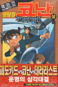 명탐정 코난 천공의 난파선(상)